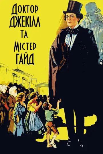 Постер до фильму"Доктор Джекілл та Містер Гайд" #1093322