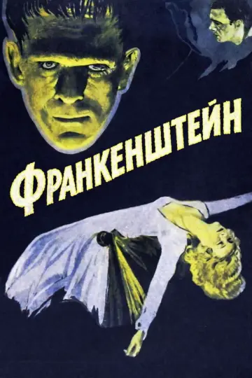 Франкенштейн постер