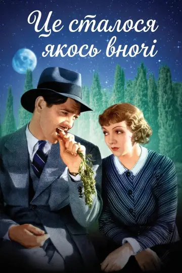 Постер до фильму"Це сталося якось вночі" #860293