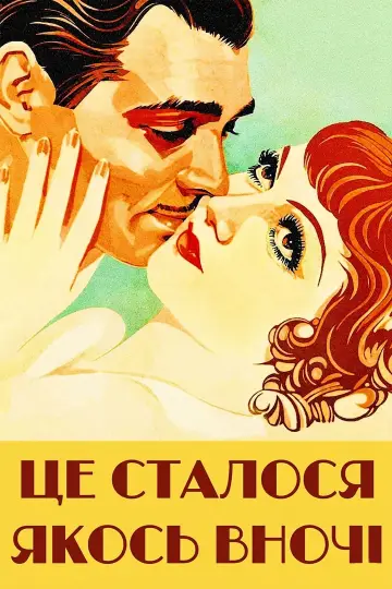 Постер до фильму"Це сталося якось вночі" #860294