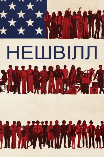 Нешвілл