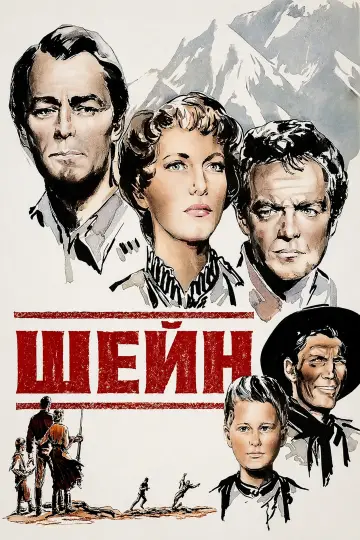 Постер до фильму"Шейн" #875673