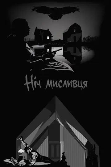Постер до фильму"Ніч мисливця" #1180739