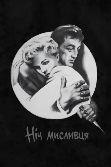 Постер до фильму"Ніч мисливця" #1180741