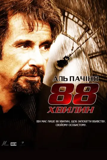 Постер до фильму"88 хвилин" #151449