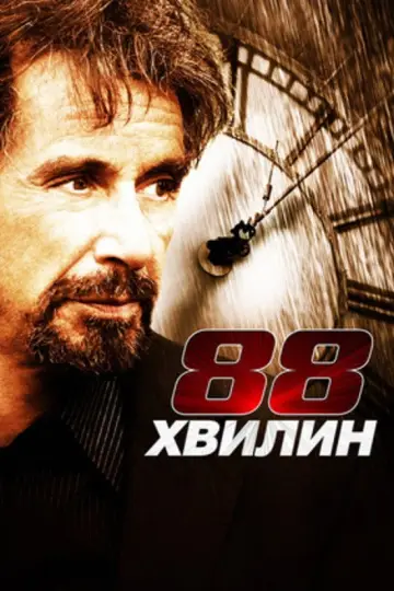 Постер до фильму"88 хвилин" #633391
