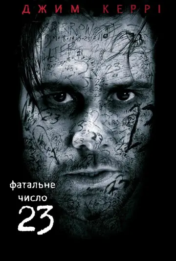 Постер до фильму"Число 23" #881585