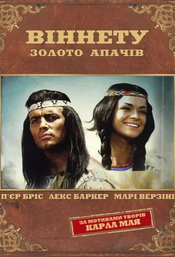 Постер до фильму"Вождь Віннету: Золото апачів" #1028000