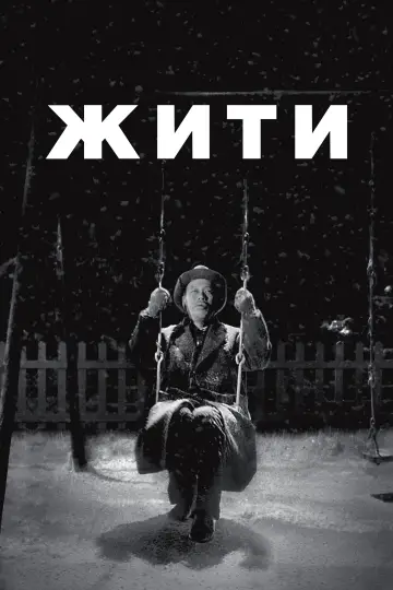 Жити