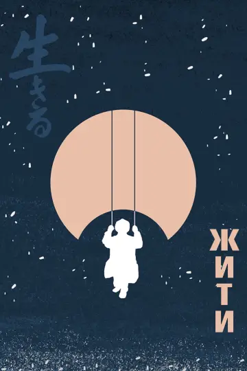 Постер до фильму"Жити" #839417