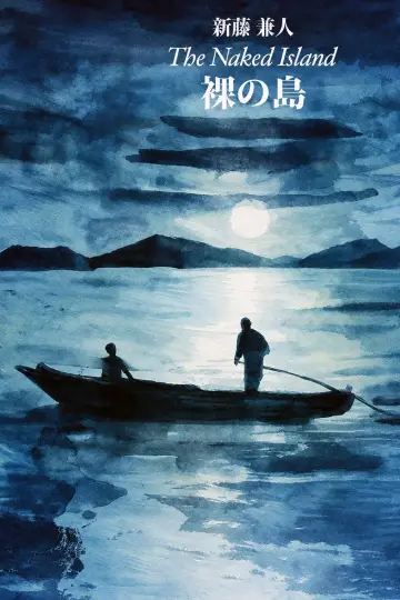 Постер до фільму "裸の島" #1518893