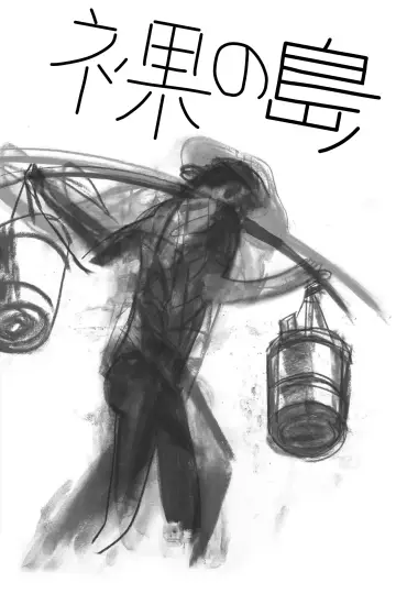 Постер до фильму"裸の島" #441084
