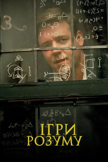 Постер до фільму "Ігри розуму" #155271
