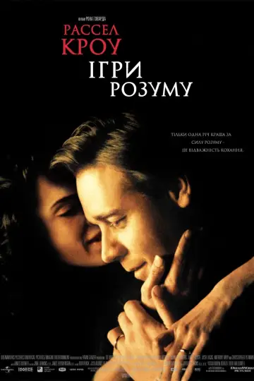 Постер до фільму "Ігри розуму" #155272