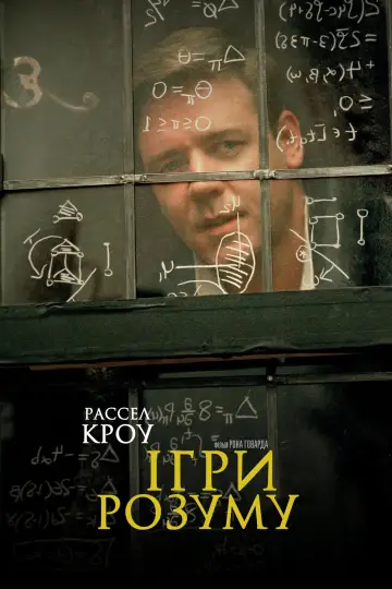 Постер до фільму "Ігри розуму" #155273