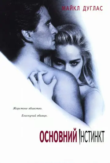 Постер до фільму "Основний інстинкт" #1894102