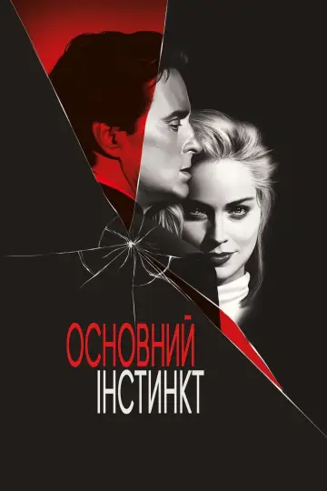 Постер до фильму"Основний інстинкт" #254793