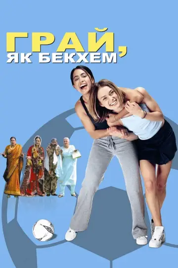 Постер до фильму"Грай, як Бекхем" #732396