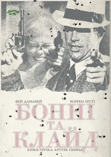 Постер до фильму"Бонні та Клайд" #729536