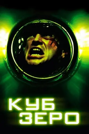 Куб Зеро