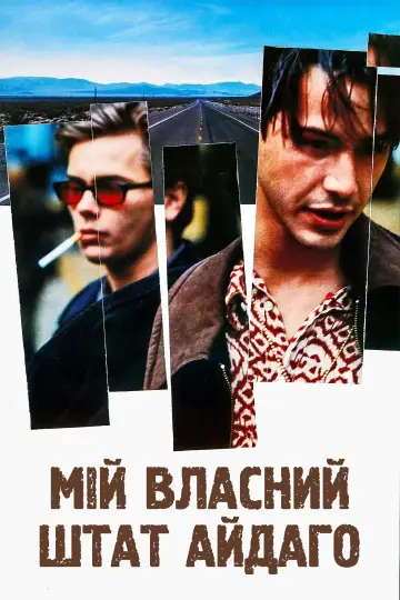 Постер до фильму"Мій власний штат Айдахо" #863333