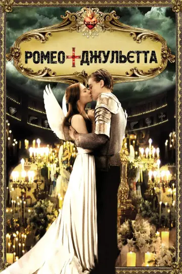Постер до фільму "Ромео + Джульєта" #626347