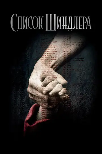 Постер до фільму "Список Шиндлера" #22686