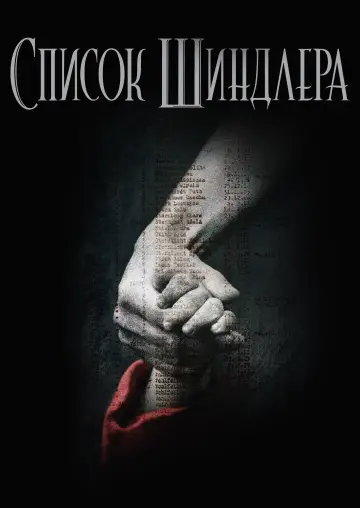 Постер до фільму "Список Шиндлера" #22688