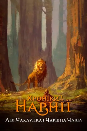 Постер до фильму"Хроніки Нарнії: Лев, чаклунка та шафа" #522170