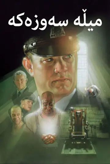 Постер до фильму"Зелена миля" #545239