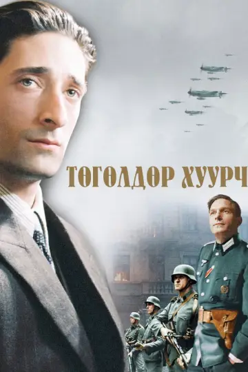 Постер до фильму"Піаніст" #588371