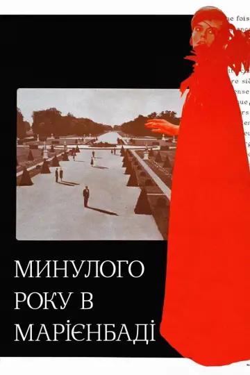 Постер до фильму"Минулого року в Марієнбаді" #987521