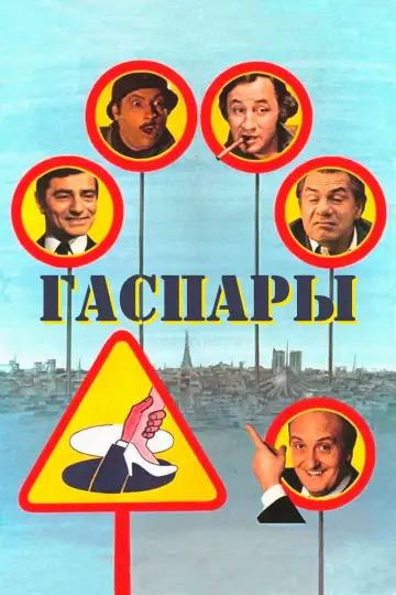Les Gaspards постер