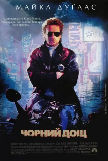 Постер до фільму "Чорний дощ" #869526