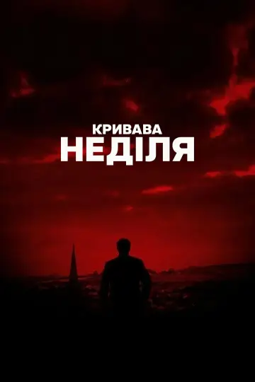 Постер до фільму "Кривава неділя" #1839240