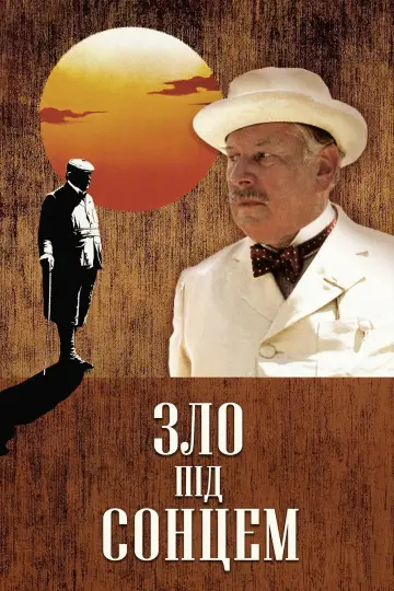 Постер до фильму"Зло під сонцем" #919516