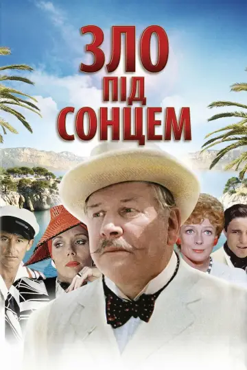 Постер до фильму"Зло під сонцем" #919517