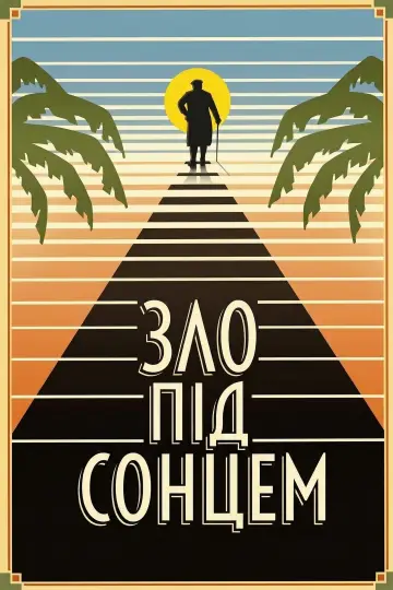Постер до фильму"Зло під сонцем" #919518