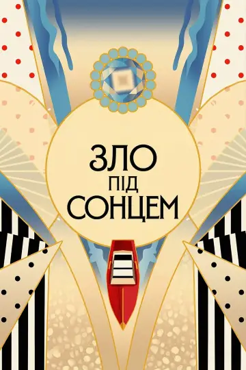 Постер до фильму"Зло під сонцем" #919519