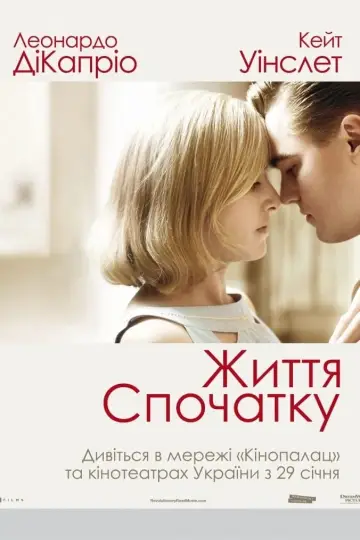Постер до фильму"Життя спочатку" #248925