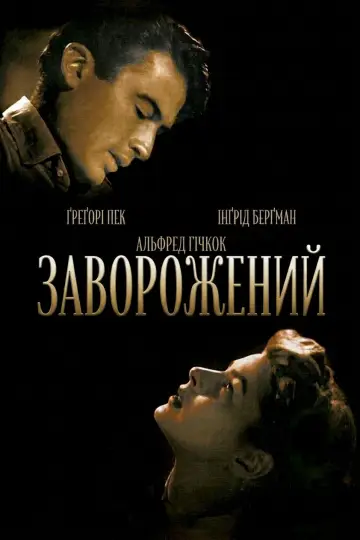 Постер до фільму "Заворожений" #1202265