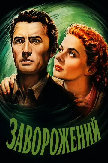 Постер до фильму"Заворожений" #979851