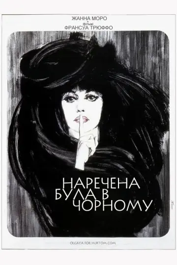 Наречена була в чорному