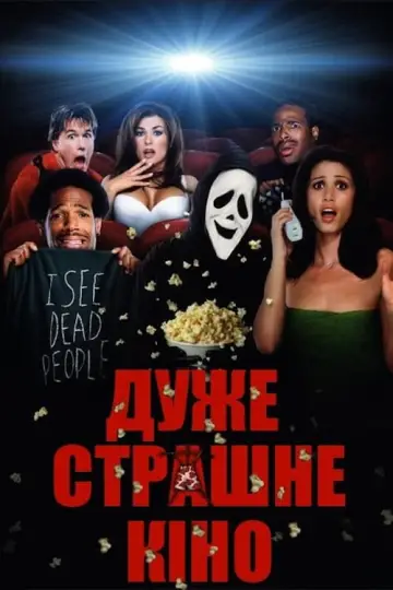 Постер до фильму"Дуже страшне кіно" #28543