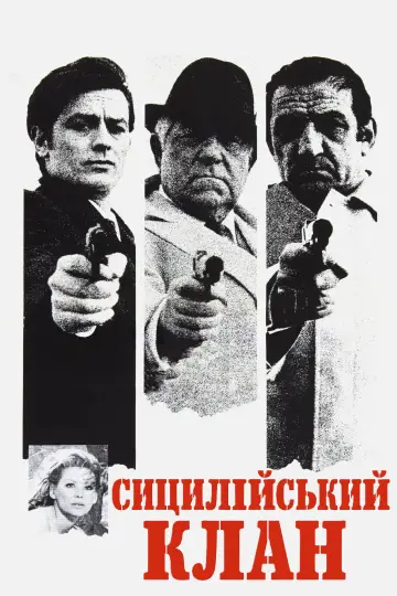Сицилійський клан постер