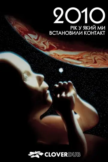 2010: Рік у який ми встановили контакт постер