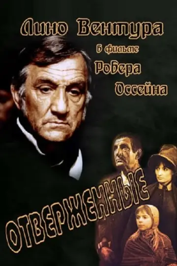 Знедолені