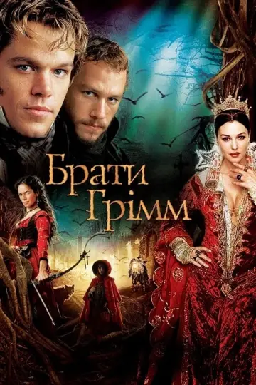 Постер до фільму "Брати Грімм" #325955