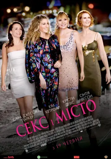 Постер до фильму"Секс і місто" #802299