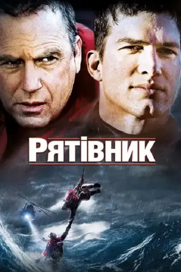 Постер до фильму"Рятівник" #853234